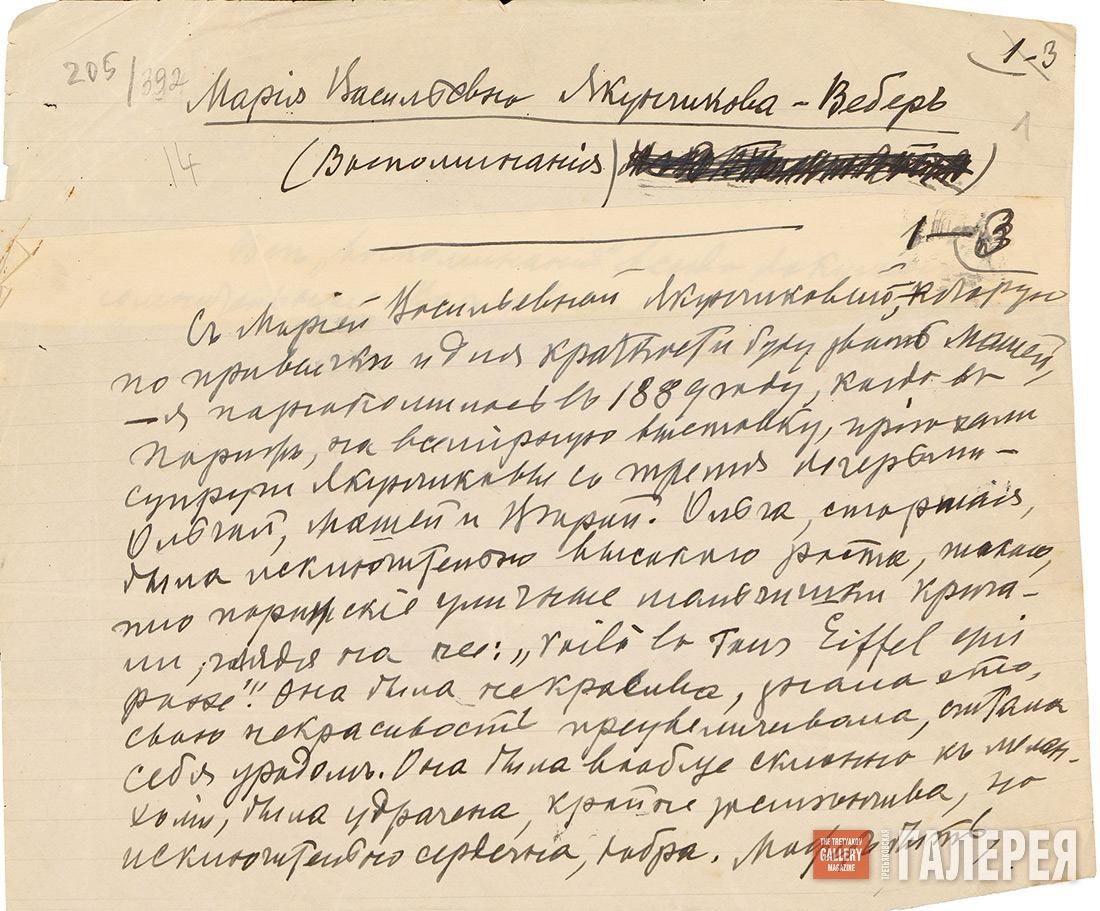 Лист из рукописи воспоминаний А.В. Гольштейн о М.В. Якунчиковой-Вебер