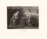 Jesus Christ and the Samaritan Woman