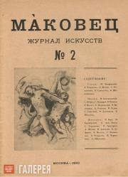 Cover of the “Makovets” magazine (No. 2, 1922)