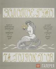 Cover of the «Golden Fleece», 1906 Cover of the «Golden Fleece», 1906