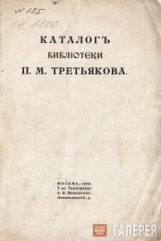 Catalogue of Pavel Tretyakov’s book collection Catalogue of Pavel Tretyakov’s book collection
