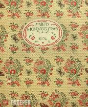 Обложка журнала «Мир искусства». 1904