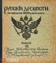 «Русские древности». Иллюстрированный выпуск Строгановского училища