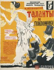 Pimenov Yury. "Talants and Admirers" 