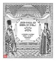 Title-page of the Art Section of the «Golden Fleece» magazine (designed by Ivan Bilibin) Title-page of the Art Section of the «Golden Fleece» magazine (designed by Ivan