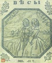 Cover of the “Vesy” magazine. 1905 Cover of the “Vesy” magazine. 1905
