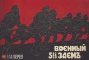 Неизвестный художник. Плакат «Военный заем» 