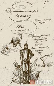 Pushkin Alexander. Dramatic scenes. 1830