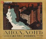 Ремизов Н.В. Аполлон. Ежемесячник. Плакат Ремизов Н.В. Аполлон. Ежемесячник. Плакат