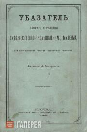 Указатель второго отделения Художественно-Промышленного музеума Указатель второго отделения Художественно-Промышленного музеума