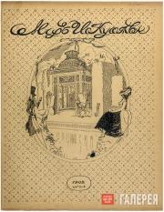 Обложка журнала «Мир искусства». 1902 Обложка журнала «Мир искусства». 1902