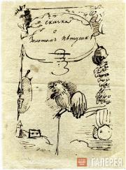 Pushkin Alexander. Title page of A.S. Pushkin’s manuscript of "The Tale of the G