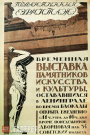 Афиша Выставки памятников искусства и культуры, остававшихся в Ленинграде во вре