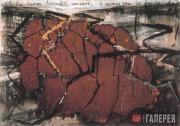 Kiefer Anselm. Et la terre tremble encore / And the Earth snakes again. 1981 Kiefer Anselm. Et la terre tremble encore / And the Earth snakes again. 1981