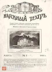 Обложка журнала «Народный театр» (1918. №1. Март)