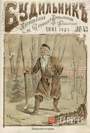 Ivan Klung, Isaac Levitan (?) Father Frost