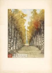 Kruglikova Yelizaveta. Birch Avenue. Russia. 1907