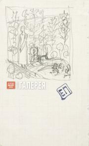 Polenova Yelena. Compositional sketch to the painting “Beast”. 1895-1898