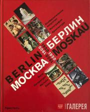 Cover of the catalogue of the exhibition “Москва – Берлин / Berlin – Moskau. 190