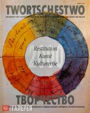 Cover of the German issue of the “Tvorchestvo” magazine. 2000 Cover of the German issue of the “Tvorchestvo” magazine. 2000