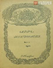 Cover of “The World of Art” magazine, 1900 Cover of “The World of Art” magazine, 1900