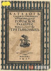 Catalogue of Pavel and Sergei Tretyakovs' City Art Gallery