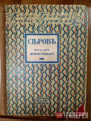 Обложка книги И.Э. Грабаря «Серов» Обложка книги И.Э. Грабаря «Серов»