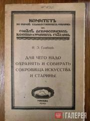 Обложка книги И.Э. Грабаря «Для чего надо собирать и охранять сокровища искусства и старины» Обложка книги И.Э. Грабаря «Для чего надо собирать и охранять сокровища искусств