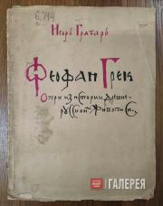 Обложка книги И.Э. Грабаря «Феофан Грек» Обложка книги И.Э. Грабаря «Феофан Грек»