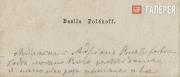 Визитная карточка В.Д. Поленова с запиской А.В. Прахову. 1870-е Визитная карточка В.Д. Поленова с запиской А.В. Прахову. 1870-е