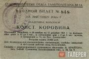 Пригласительный билет на выставку К.А. Коровина