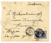 Envelope of Alexander Golovin’s letter to Yelena Polenova [August 24, 1898]