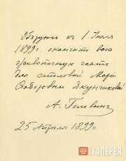 Alexander Golovin’s letter of commitment to Maria Yakunchikova. April 25, 1899