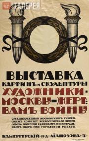 Nikolai PISKAREV. Poster “Moscow Artists for the Benefit of War Victims. An Exhi