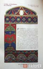 A sheet from the “Art and Arts Industry” [Iskusstvo i khudozhestvennaya promyshl