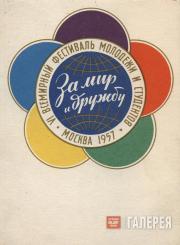 Kuzginov Konstantin. The original of the emblem, “Festival Daisy”. 1957