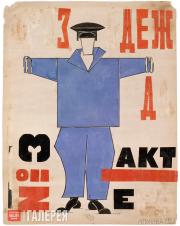 Popova Lyubov. Industrial Overcoat No. 3. 1921