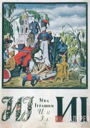 Narbut Georgy. Illustration "И" for the "Ukrainskaya Azbuka". 1917