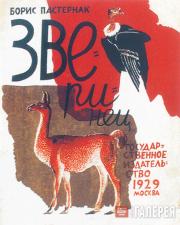 Kupreyanov Nikolai. Cover for the book "Zverinets" by Boris Pasternak. 1929