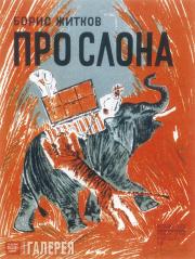Nikolai Tyrsa. Cover for the book "Pro slona" by Boris Zhitkov. 1928