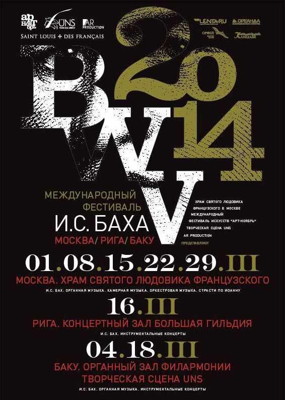 Первый Международный фестиваль И.С. Баха BWV 2014, Москва-Рига-Баку