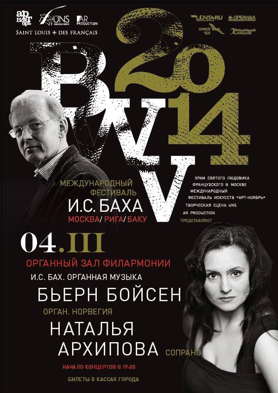 Первый Международный фестиваль И.С. Баха BWV 2014, концерты в Баку