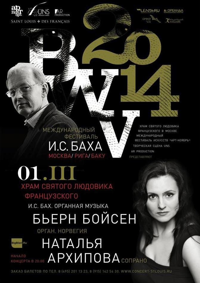 Первый Международный фестиваль И.С. Баха BWV 2014, открытие в Москве