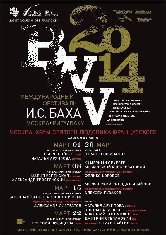 Первый Международный фестиваль И.С. Баха BWV 2014, все концерты в Москве