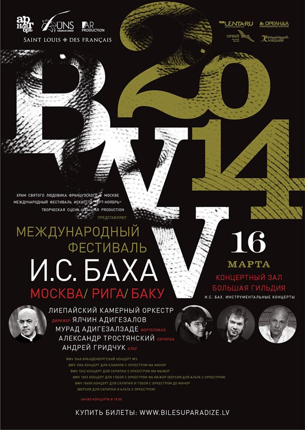 Первый Международный фестиваль И.С. Баха BWV 2014, концерт в Риге