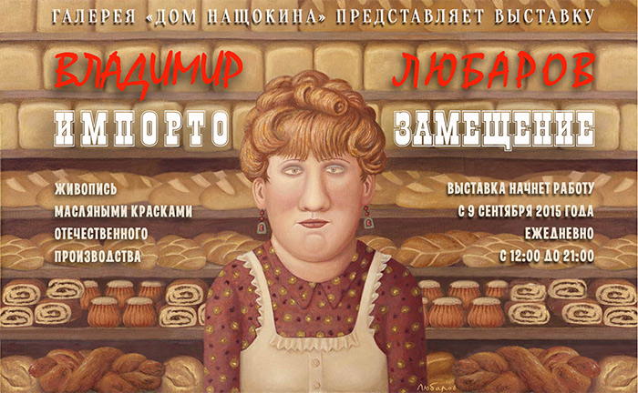 Галерея «Дом Нащокина» представляет выставку Владимира Любарова «ИМПОРТОЗАМЕЩЕНИЕ»