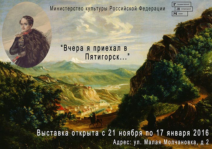 Выставка «Вчера я приехал в Пятигорск...» в Доме-музее М.Ю. Лермонтова