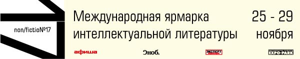 Международная ярмарка интеллектуальной литературы non/fictio№17.