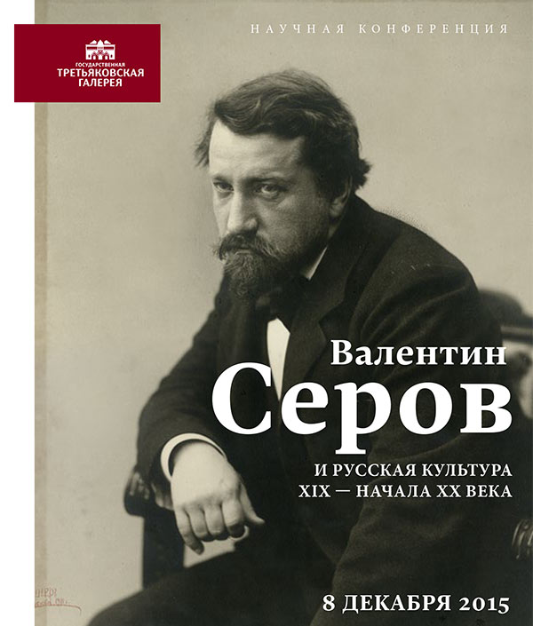 Валентин Серов и русская культура XIX - начала ХХ века