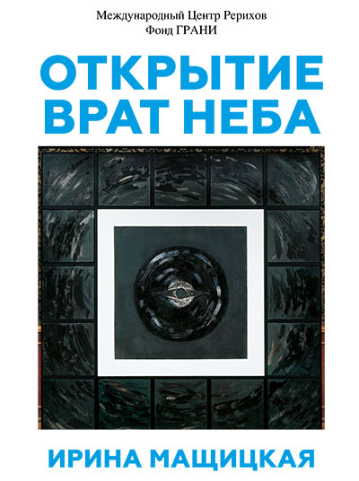 Выставка живописных работ Ирины Мащицкой ОТКРЫТИЕ ВРАТ НЕБА